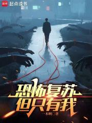 恐怖复苏笔趣阁无弹窗