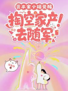 掏空家产去随军 陈墨铮 / 著