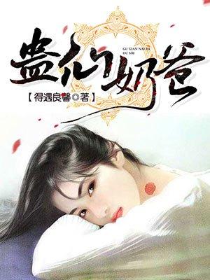 蛊仙奶爸漫画下拉式奇满屋