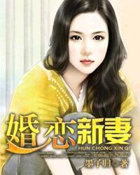 新妻旧爱