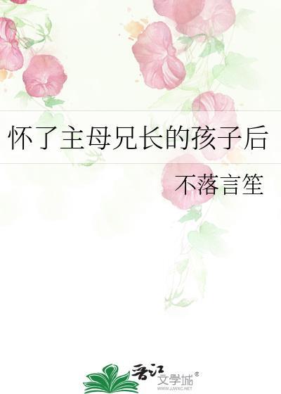 怀了主母兄长的孩子后怎么办