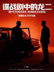 谍战剧中的龙二君邑