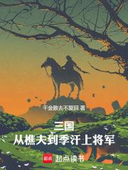 三国从樵夫到季汉上将最新章节更新