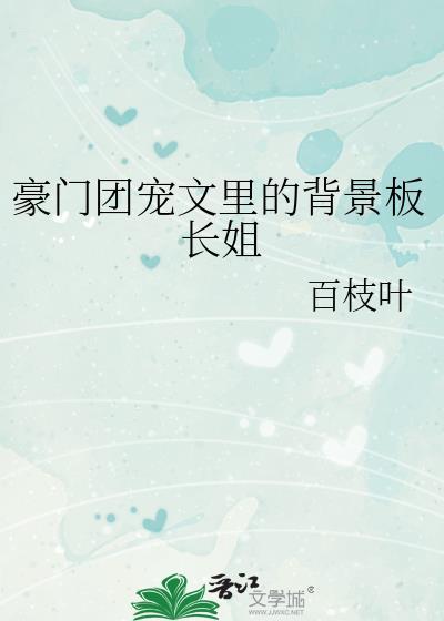 豪门团宠文里的背景板长姐百枝叶