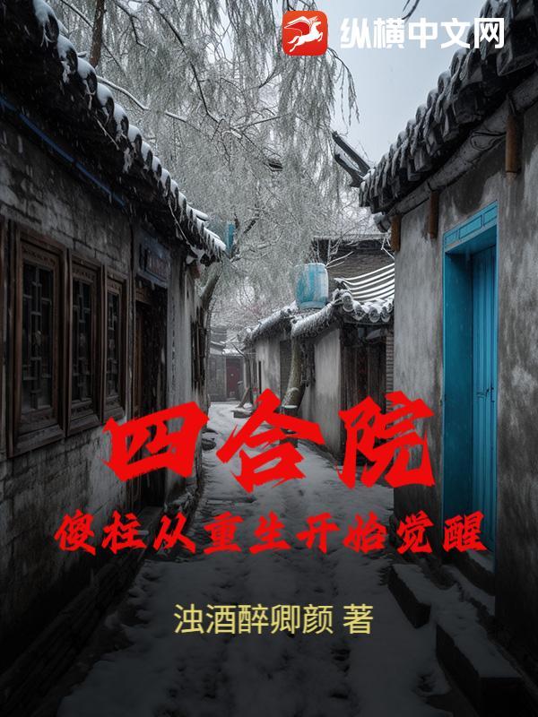 四合院傻柱的新生