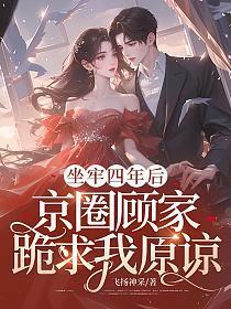 京圈顾家跪求我原谅