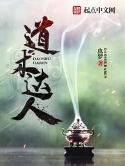 道术达人人世浮海