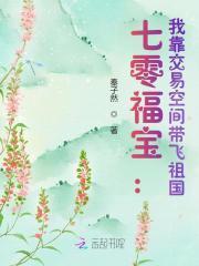 七零福宝我靠交易空间带飞祖国免费阅读