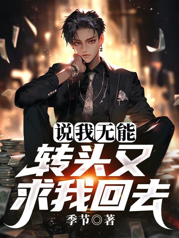 转头又求我回去的句子