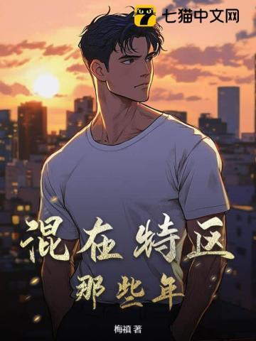 混在特区那些年最新章节更新