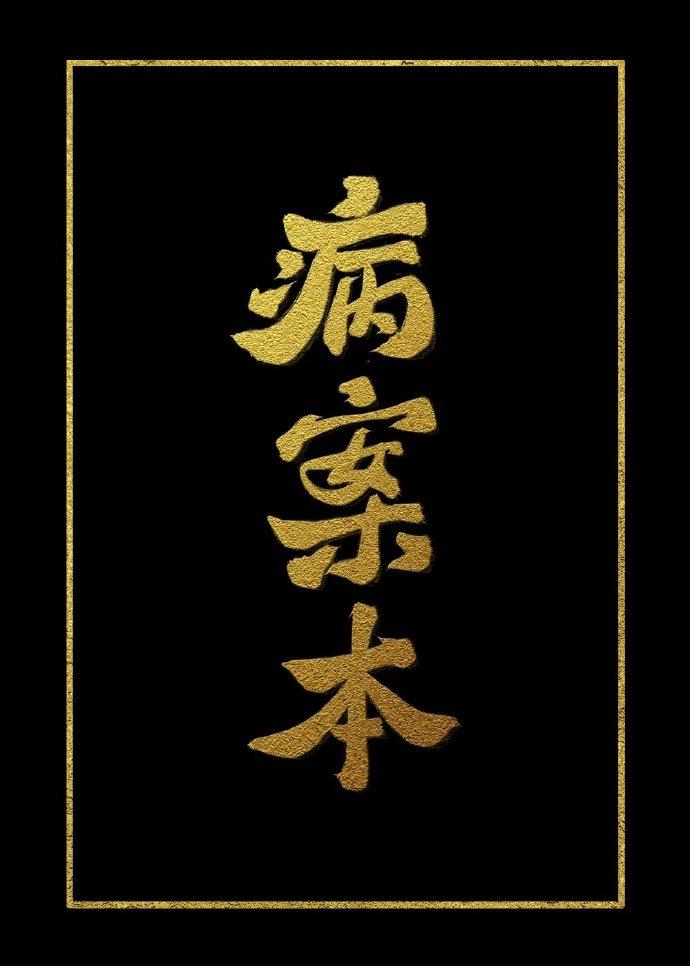 病案本超话里有txt吗