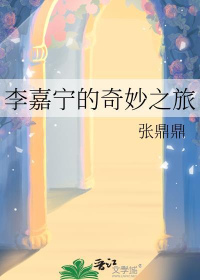 李嘉宁的奇妙之旅正确版