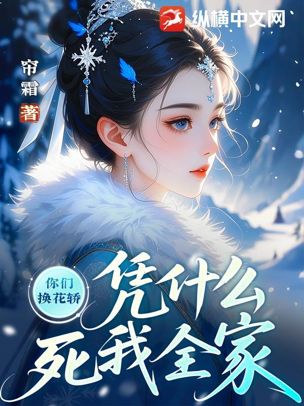 凭什么死我全家了