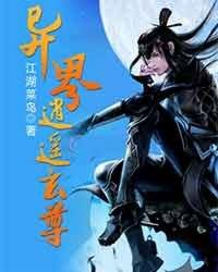 异界逍遥玄尊txt