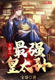 大唐之最强皇太孙李象最新章节