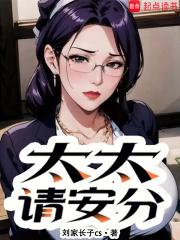 太太请安分奇书网