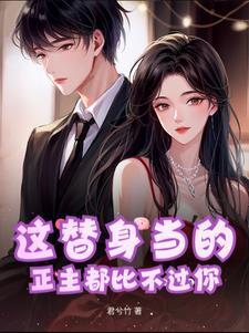 替身是正主知乎