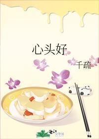 心头好上一句是什么