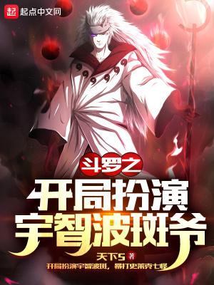 斗罗之开局扮演宇智波斑爷TXT