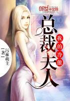 我的冷傲总裁夫人免费阅读