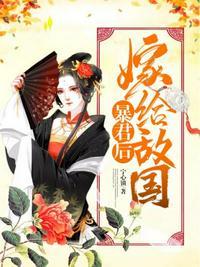 嫁给敌国暴君后百度