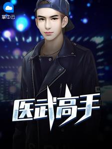 秦君绝武神医全文免费阅读