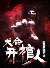 天命开棺人 说书
