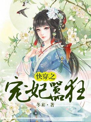 快穿之宠妃逆袭之路