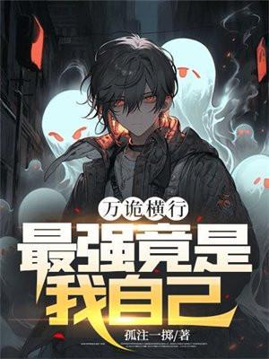 最强竟是我自己 孤注一掷