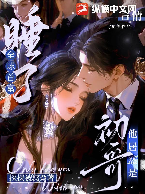 他居然是初哥的