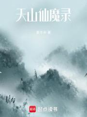 天山仙魔录文学特点是什么