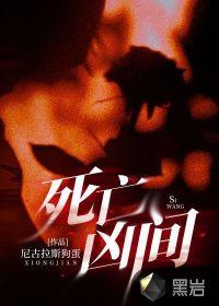 死亡凶间免费阅读