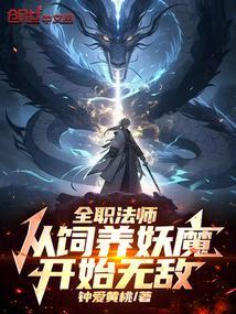 全职法师从饲养妖魔开始无敌最新章节全文