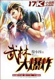 武林大爆炸第二卷免费阅读