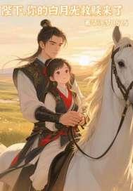 陛下他心中有个白月光