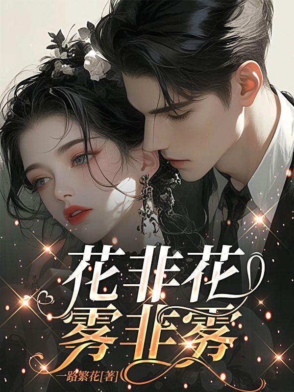 花非花雾非雾相认是第几集