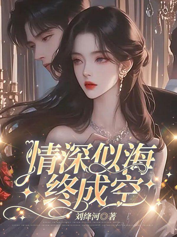 情深似海终成空短剧在线观看