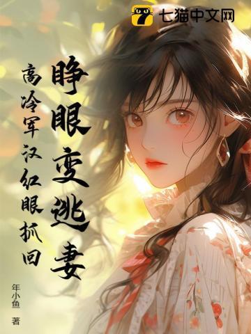 睁眼变逃妻高冷军汉红眼抓回年小鱼的