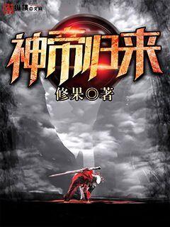 重生之神帝归来