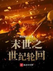 末世之世纪轮回 星空独步