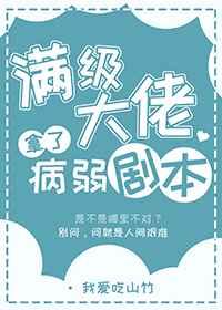 满级大佬拿了病弱剧本免费阅读