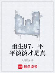 平平淡淡才是真第三中文网