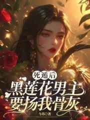 死遁后他彻底黑化了花花卷子