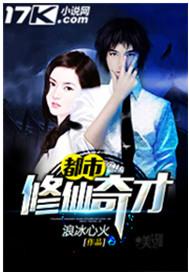 都市修仙奇才全文