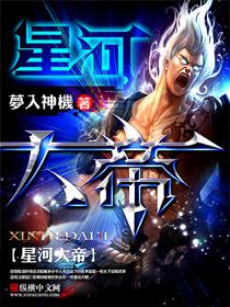 星河大帝境界等级划分