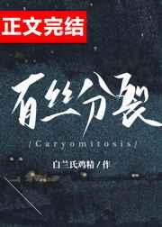 有丝分裂和无丝分裂的区别