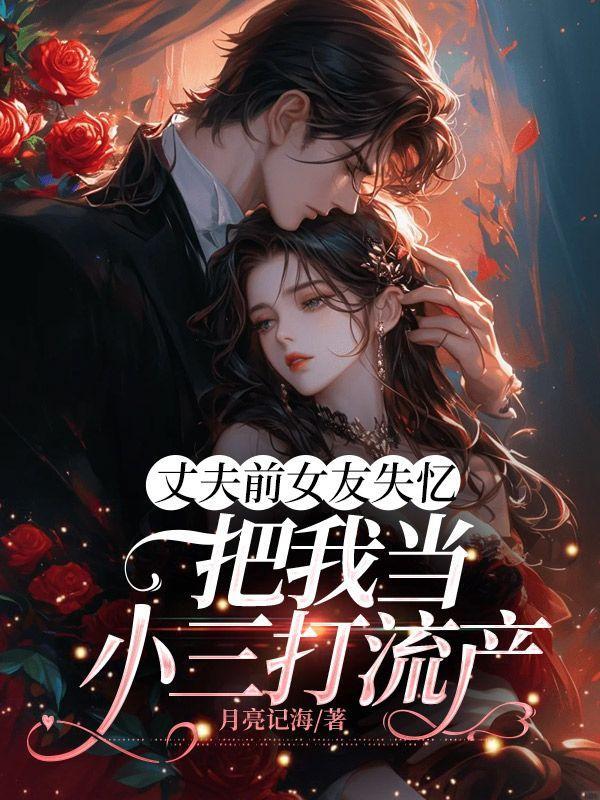 丈夫把前女友带回家