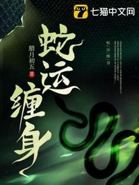 蛇缠身有什么讲究