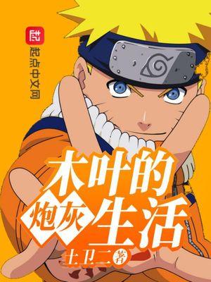 木叶的炮灰生活123