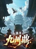 九州鼎真的存在吗